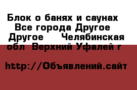 Блок о банях и саунах - Все города Другое » Другое   . Челябинская обл.,Верхний Уфалей г.